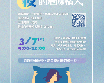 精神科冬季社區線上講座