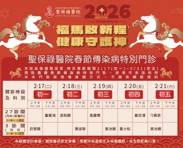 春節期間守護民眾健康，2/17初一~2/21初五開設春節傳染病特別門診