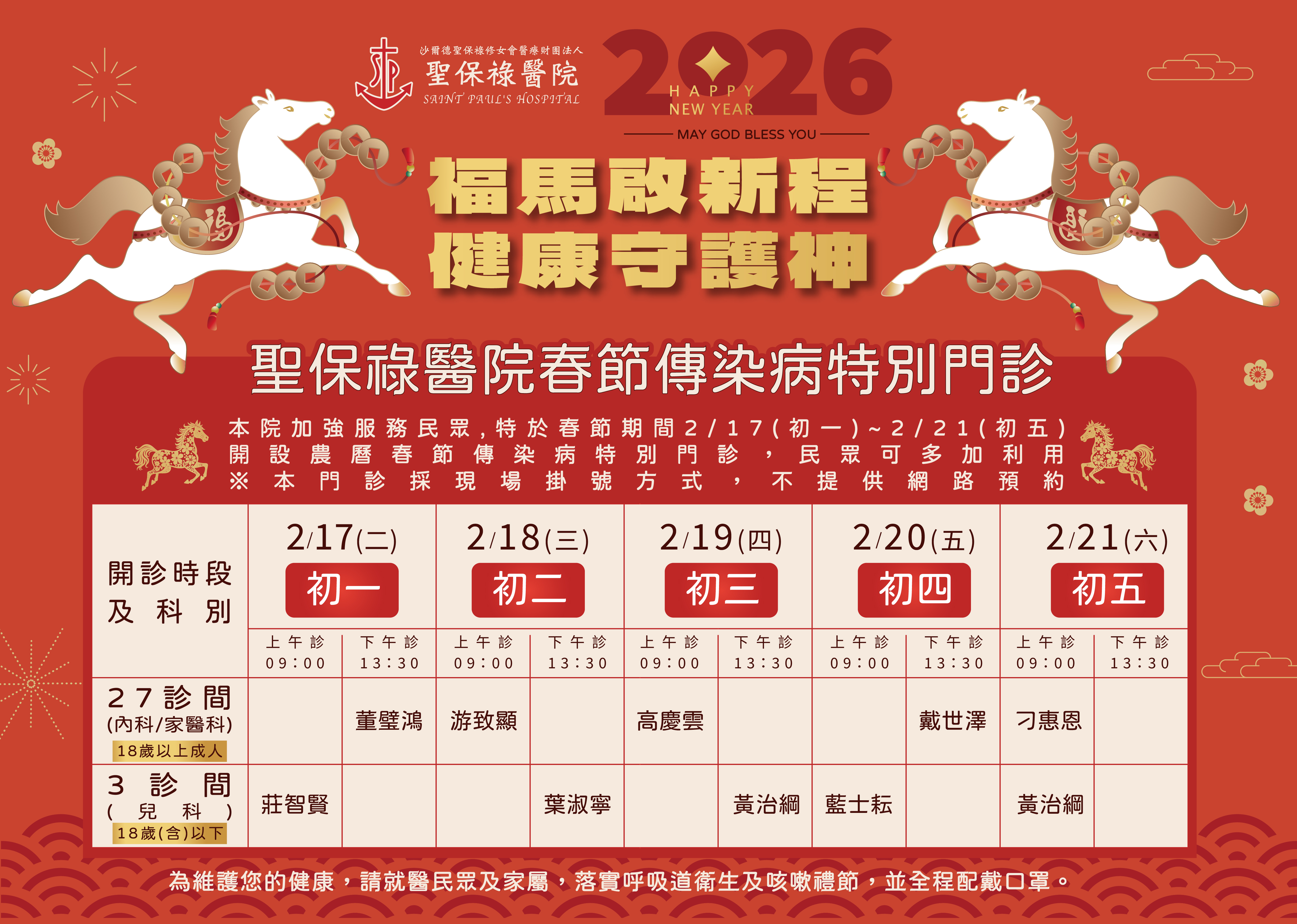 春節期間守護民眾健康，2/17初一~2/21初五開設春節傳染病特別門診