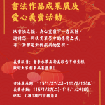 第十八屆書法作品成果展及愛心義賣活動