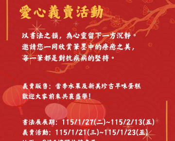 第十八屆書法作品成果展及愛心義賣活動