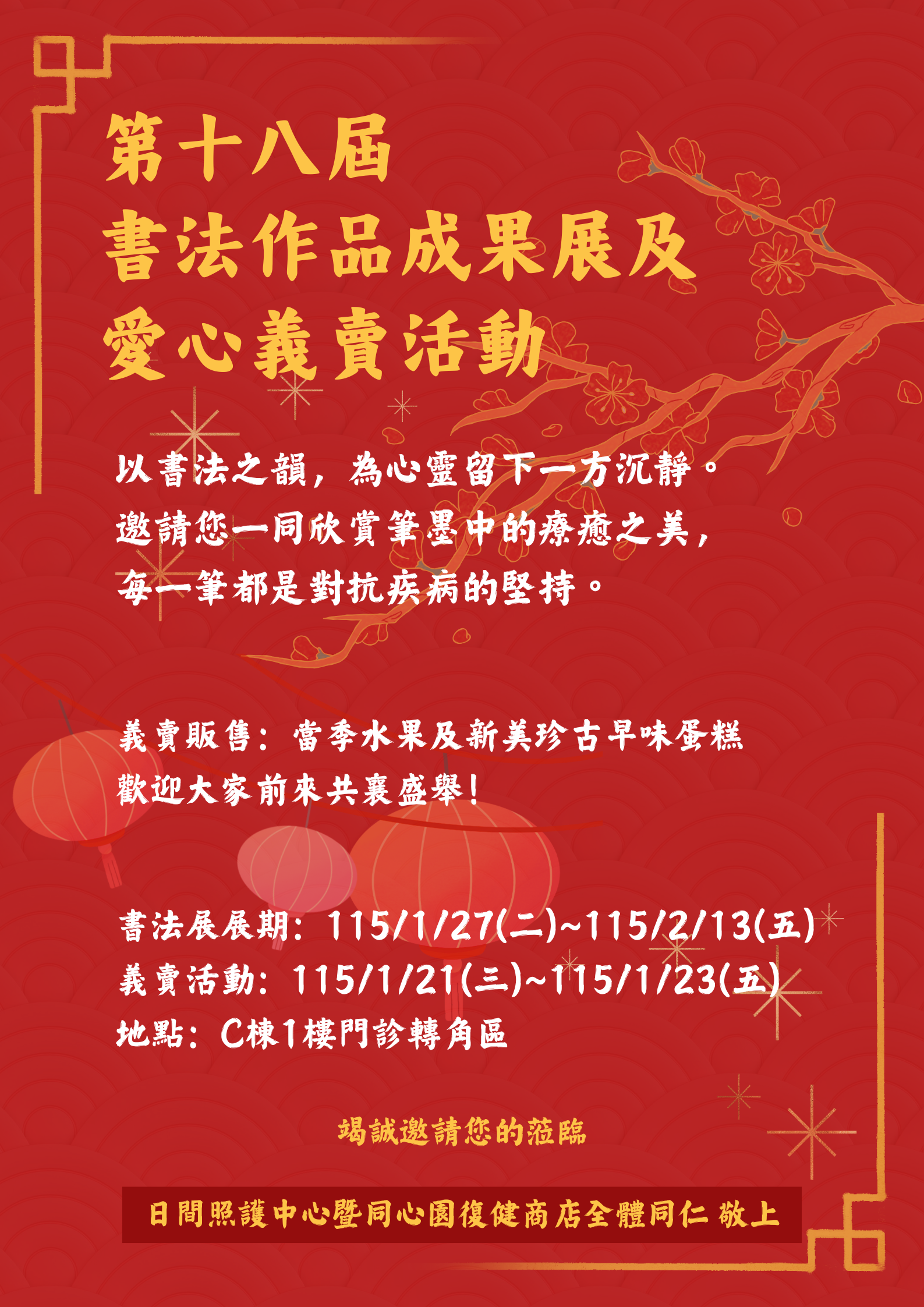 第十八屆書法作品成果展及愛心義賣活動