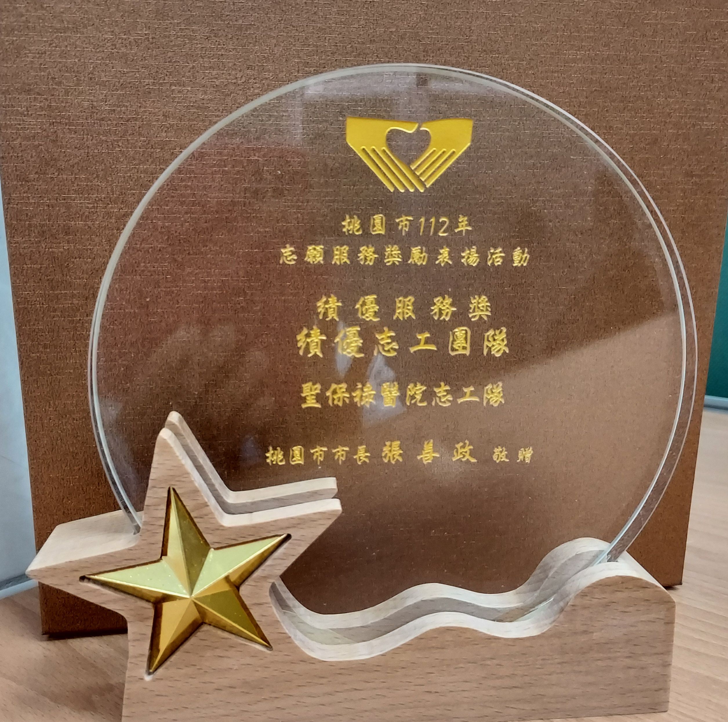 112桃園市績優志工團隊獎牌 112桃園市績優志工團隊獎牌