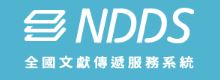 NDDS全國文獻傳遞服務系統