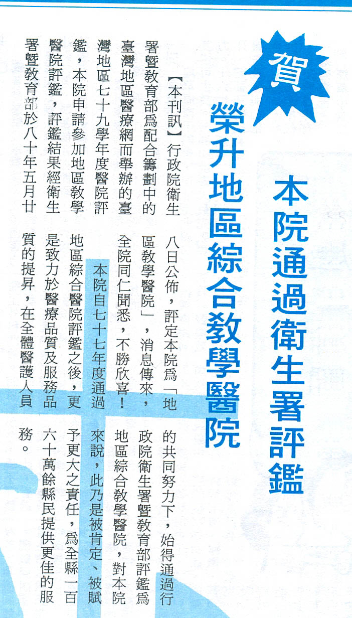 民國80年12月10-通過79學年度評鑑