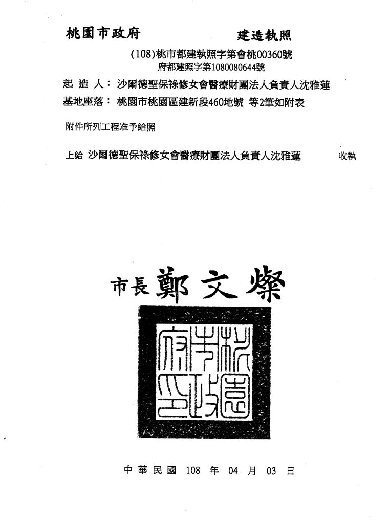 4月3日新院區綜合醫療大樓取得桃園市政府核發建造執照
